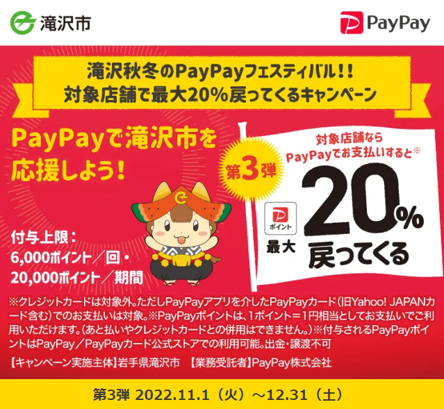 滝沢秋冬のPayPayフェスティバル！！対象店舗で最大20％戻ってくるキャンペーン｜PayPay