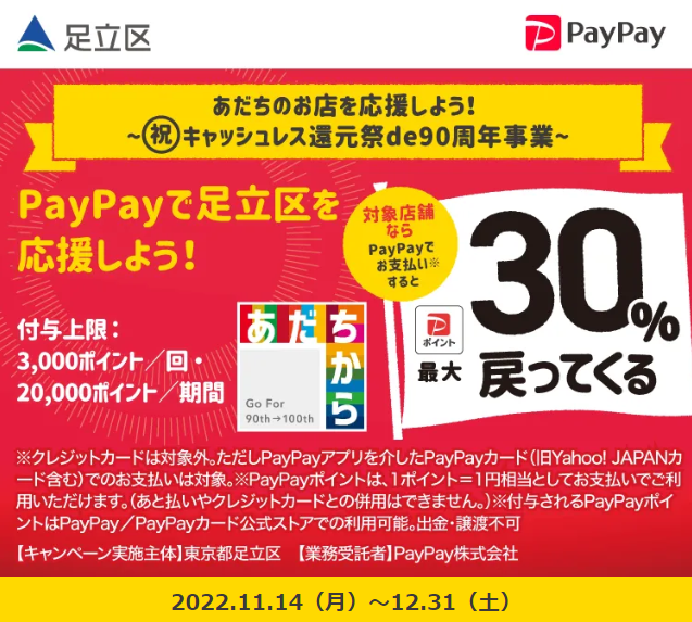 あだちのお店を応援しよう！キャッシュレス還元祭de９０周年事業｜PayPay