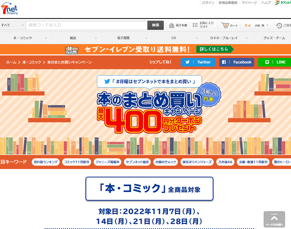 「本のまとめ買いキャンペーン」本をまとめ買いすると､最大400円分クーポンプレゼント！｜セブンネットショッピング｜オムニ7
