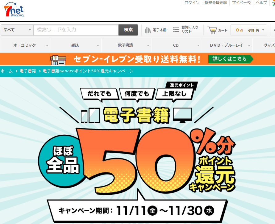 【50％還元！】電子書籍ポイント還元キャンペーン｜セブンネットショッピング