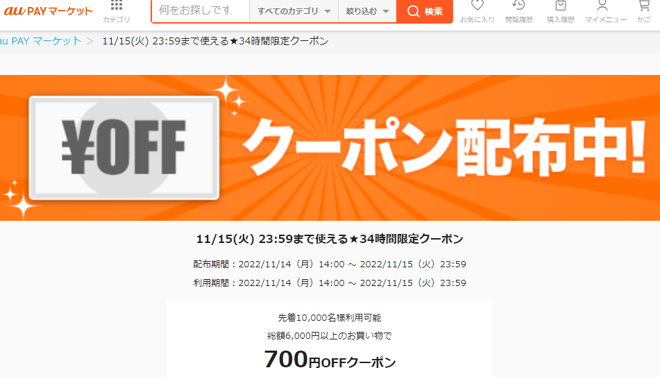 11/15(火) 23:59まで使える★34時間限定クーポン｜au PAY マーケット－通販サイト