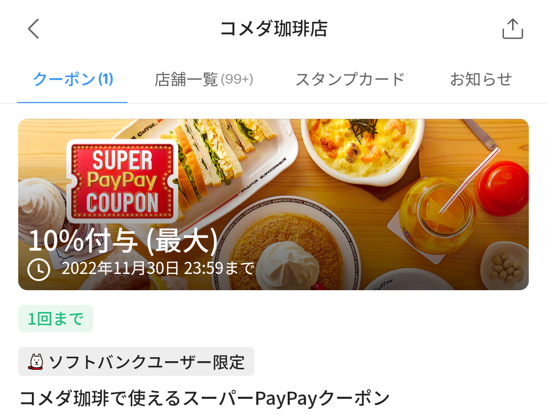 スーパーPayPayクーポン | スマートフォン・携帯電話 | ソフトバンク