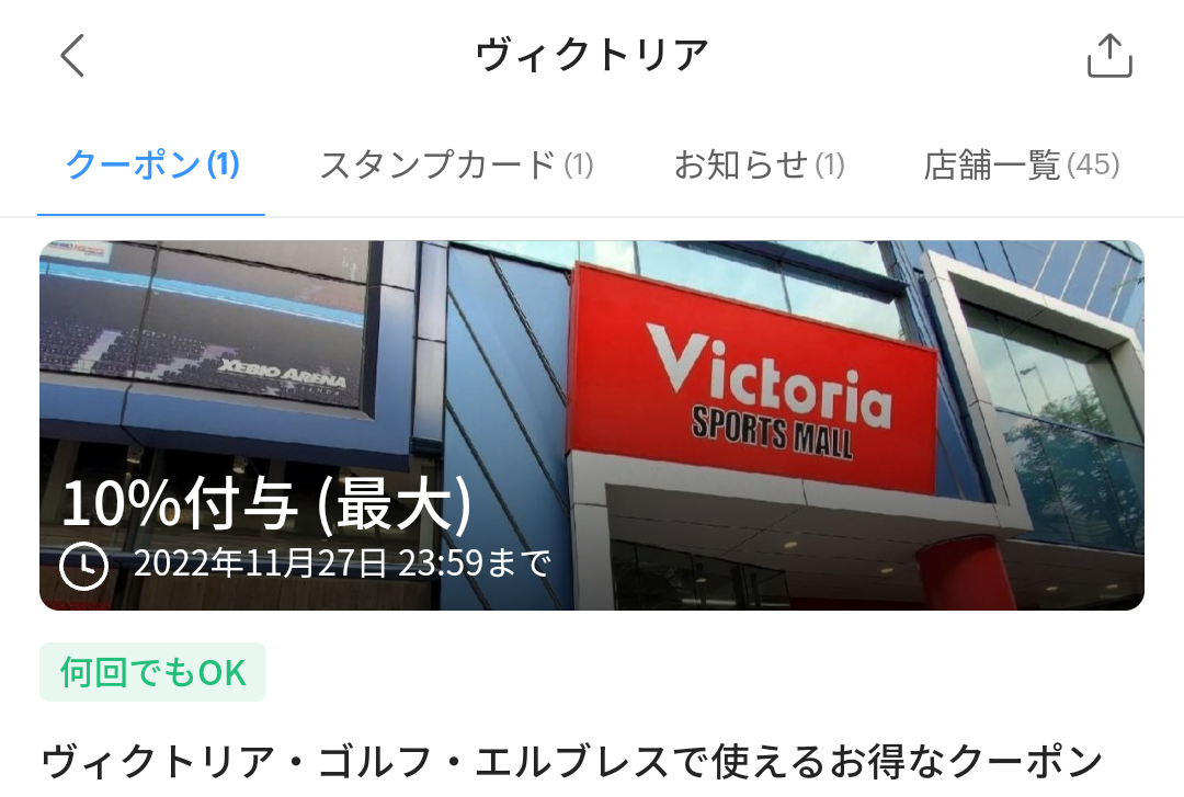 ヴィクトリアのPayPayクーポン｜PayPay