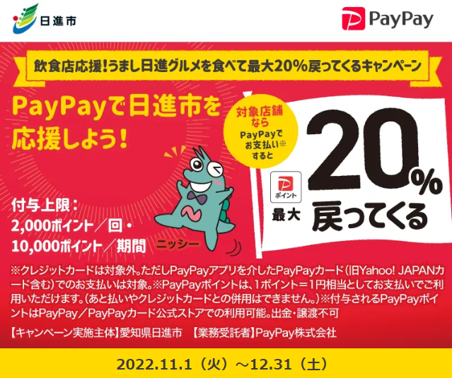 飲食店応援！うまし日進グルメを食べて最大20％戻ってくるキャンペーン｜PayPay