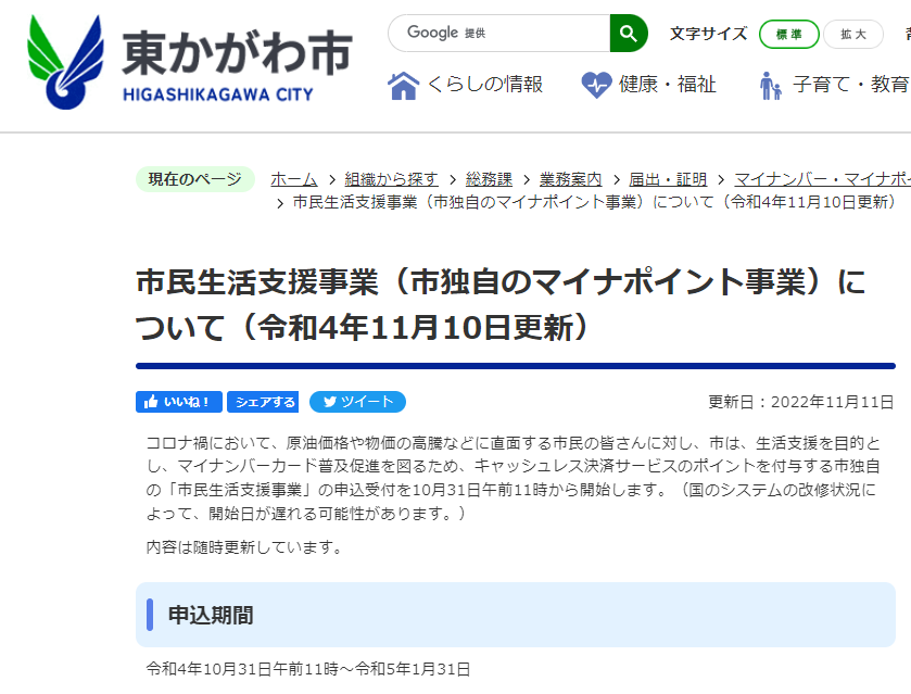 市民生活支援事業（市独自のマイナポイント事業）について（令和4年11月10日更新）／東かがわ市ホームページ