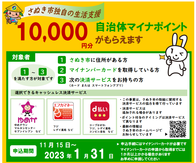「市民生活支援マイナポイント支給事業」について | 香川県 さぬき市