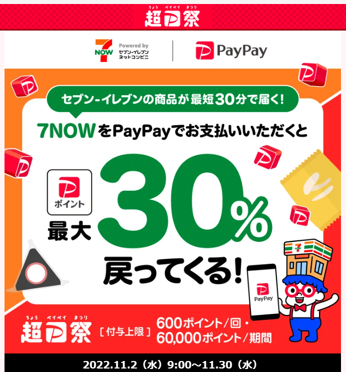7NOWで最大30％戻ってくる！キャンペーン - キャッシュレス決済のPayPay