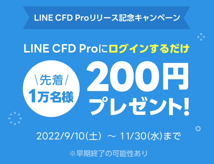 PC版取引ツール「LINE CFD Pro」新登場！| LINE CFD