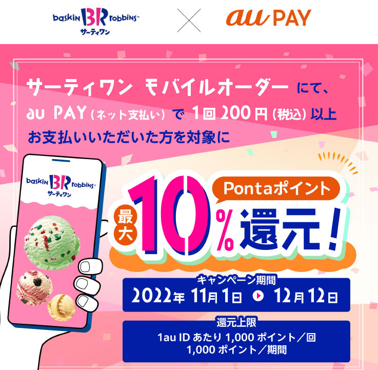 サーティワン モバイルオーダー × au PAY