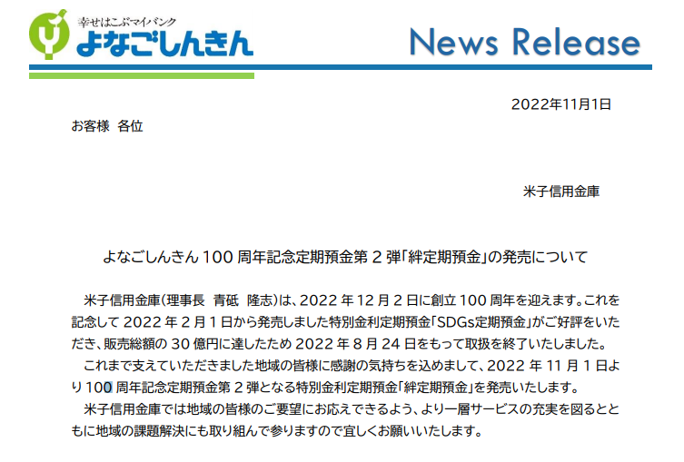 100周年記念定期預金第2弾絆定期預金