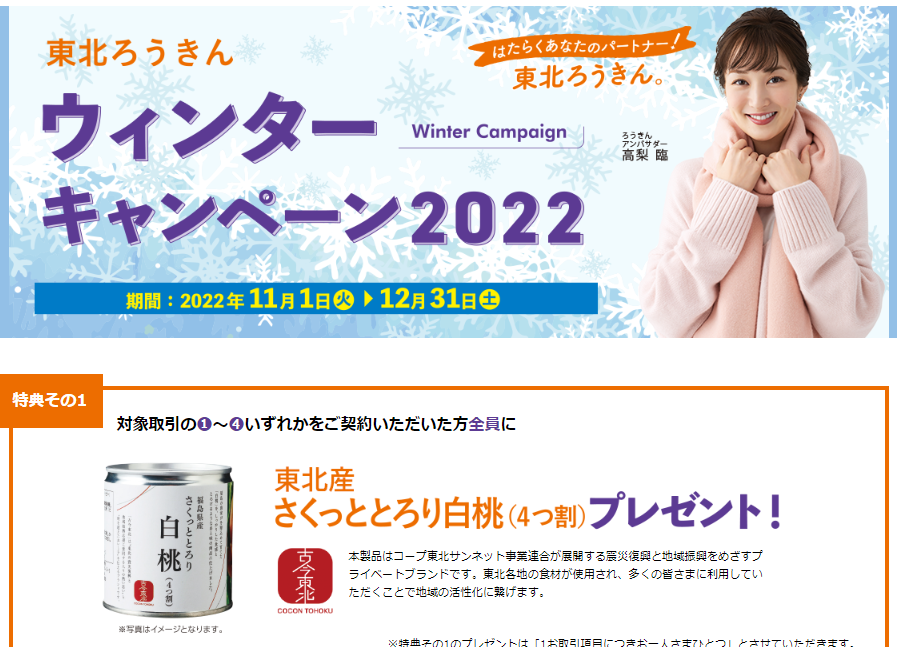 ウィンターキャンペーン2022｜生活応援バンク・東北ろうきん｜東北労働金庫
