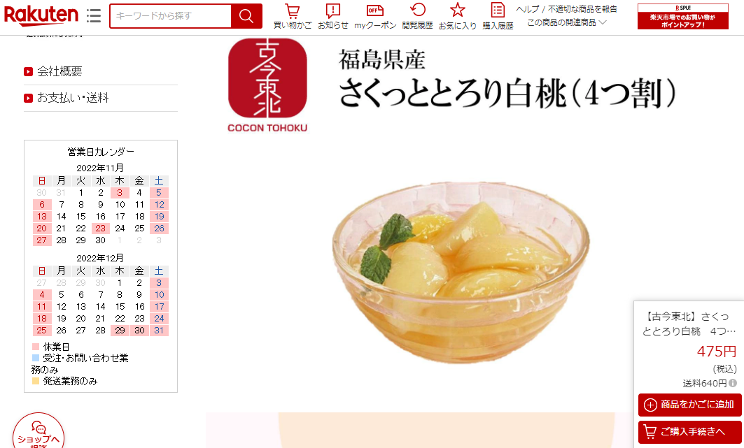 【楽天市場】【古今東北】さくっととろり白桃　4つ割　E05号缶 福島県産白桃使用 フルーツ/フルーツ缶詰/缶詰/かんづめ/東北産/福島/果実/もも/桃/peach/白桃/東北/シロップ漬け/シロップ/国産/東北応援：古今東北