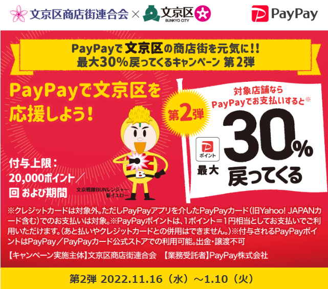 PayPayで文京区の商店街を元気に！！最大30％戻ってくるキャンペーン