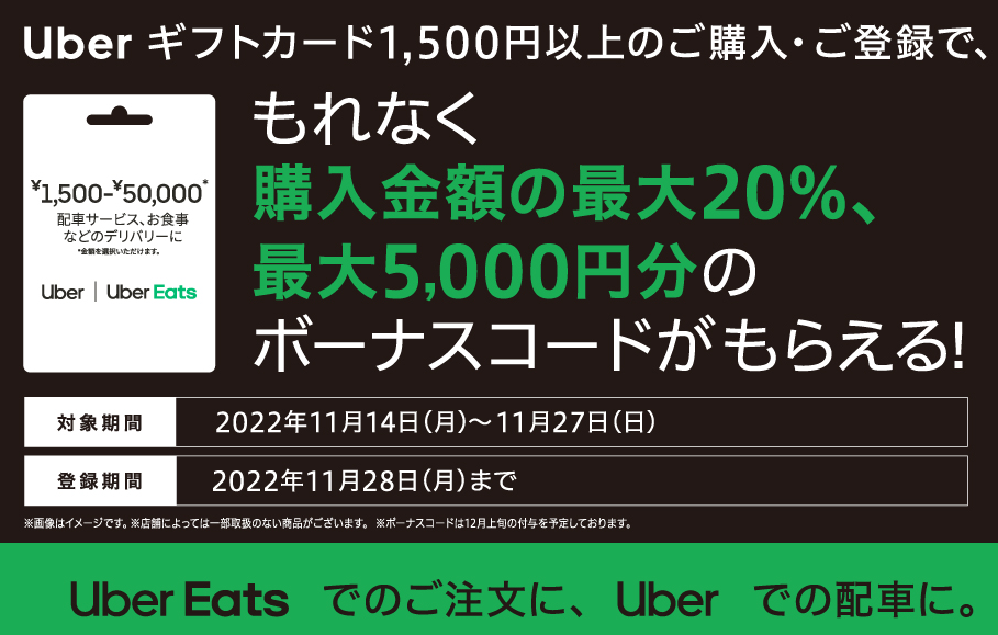 セブン‐イレブン｜Uber ギフトカード マネタリーキャンペーン！