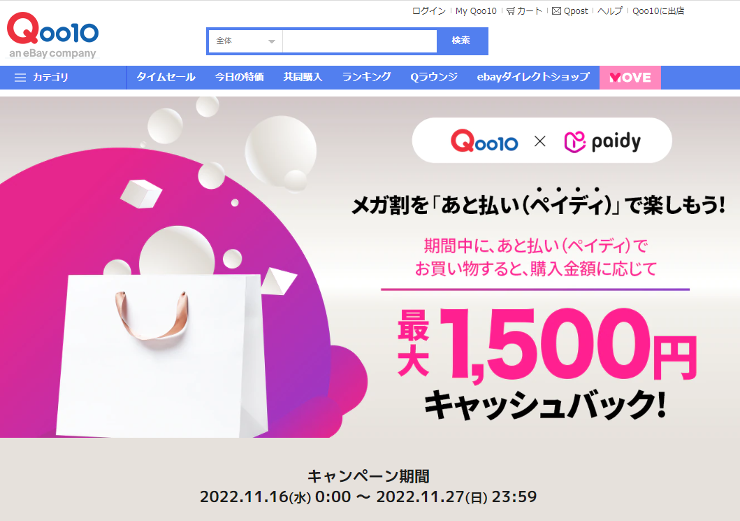 Qoo10 × Paidy キャッシュバックキャンペーン