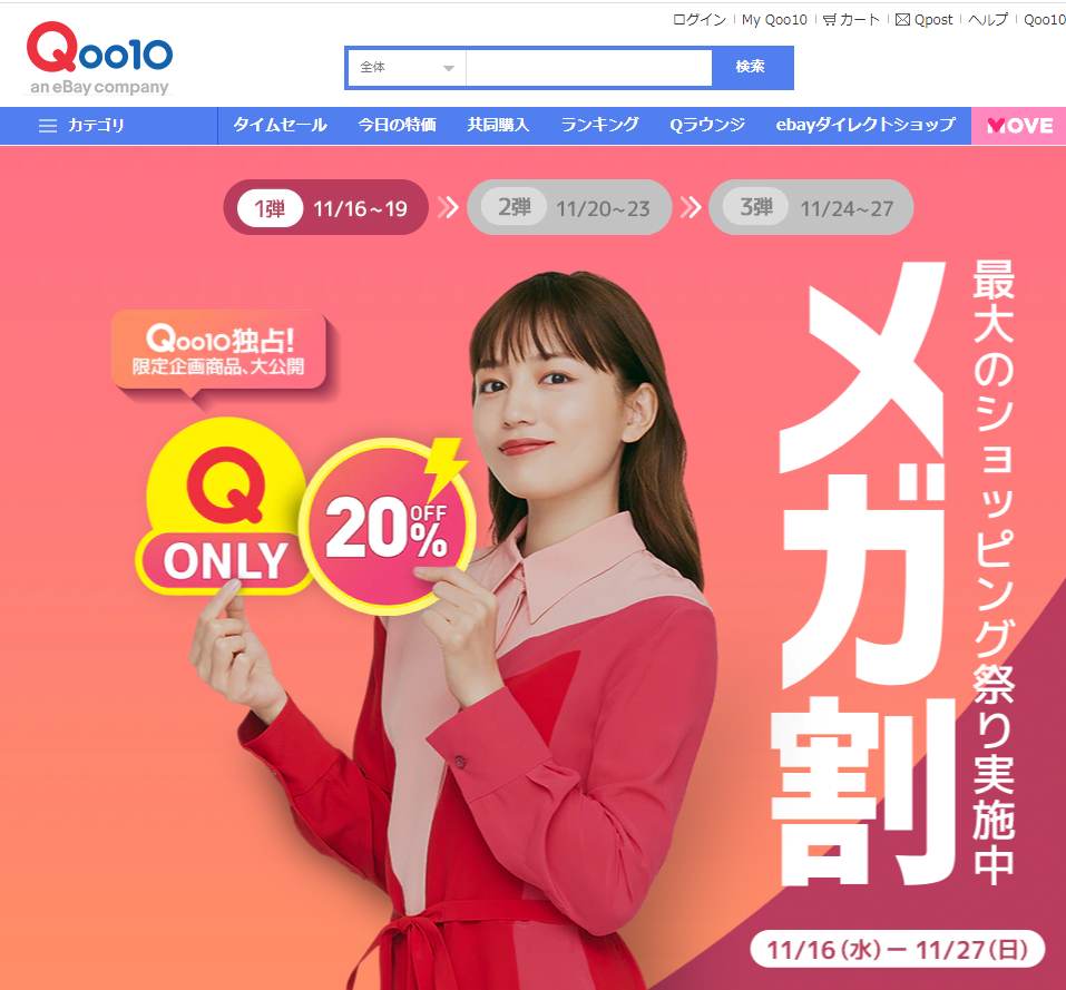 Qoo10最大のショッピング祭り
