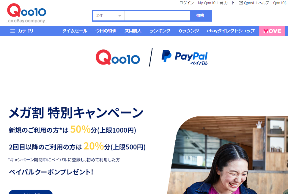 メガ割特別キャンペーン