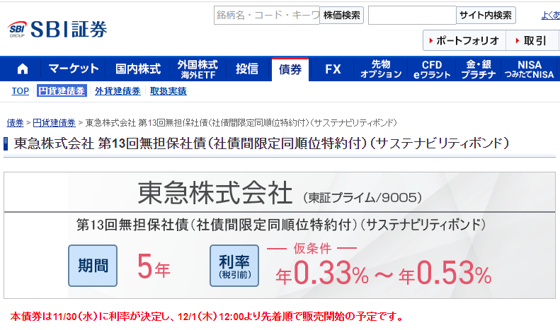 東急株式会社 第13回無担保社債（社債間限定同順位特約付）（サステナビリティボンド）｜SBI証券