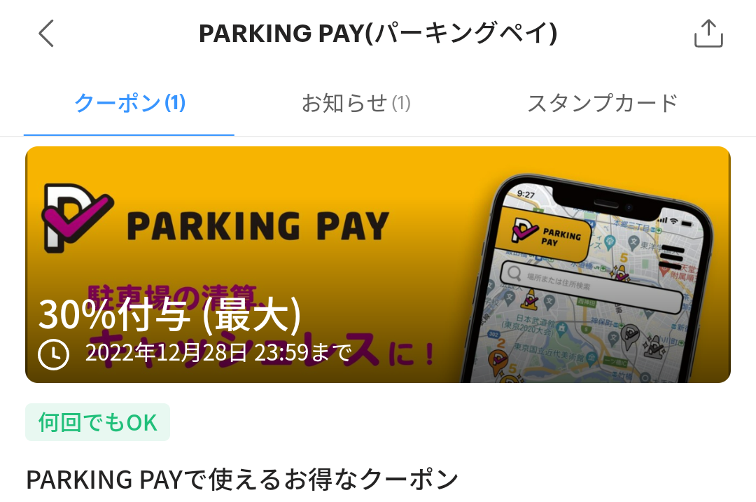 PARKING PAY(パーキングペイ)のPayPayクーポン｜PayPay