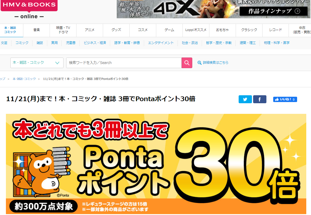 11/21(月)まで！本・コミック・雑誌 3冊でPontaポイント30倍｜HMV&BOOKS online