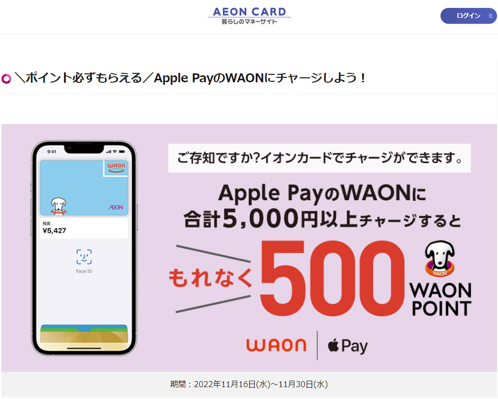 ＼ポイント必ずもらえる／Apple PayのWAONにチャージしよう！｜暮らしのマネーサイト