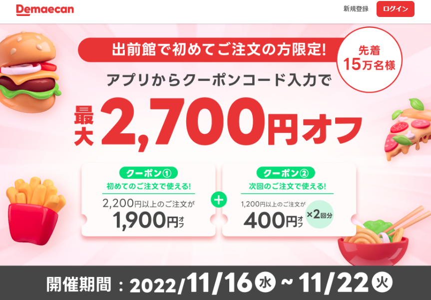 【出前館】LINE LIVEコラボキャンペーン 初めての方限定！最大2,700円オフ！
