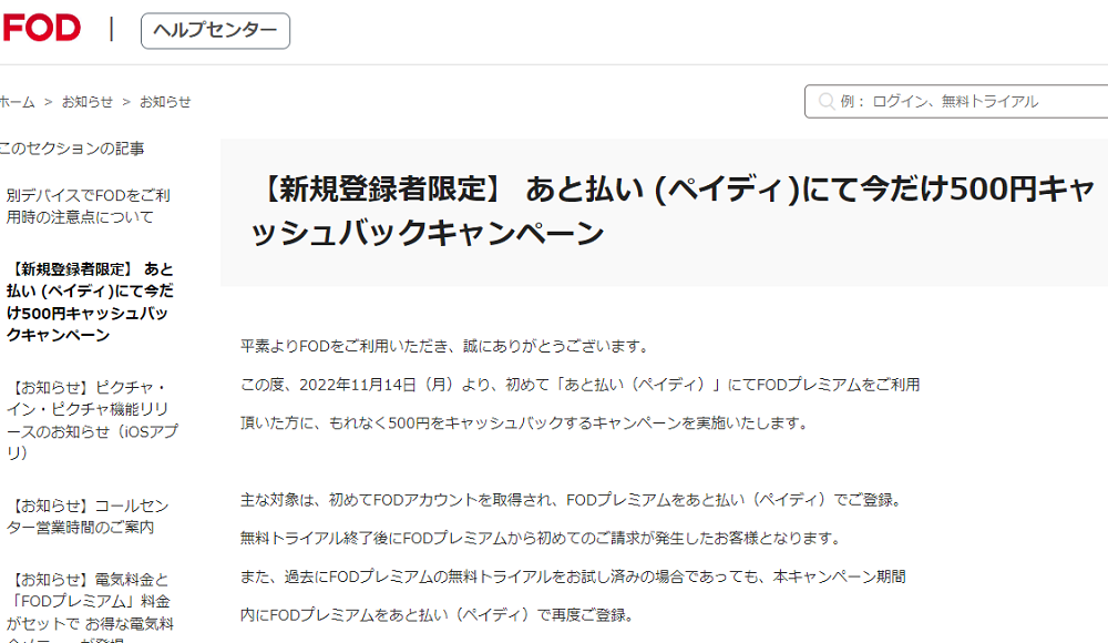 【新規登録者限定】 あと払い (ペイディ)にて今だけ500円キャッシュバックキャンペーン | FOD ヘルプセンター