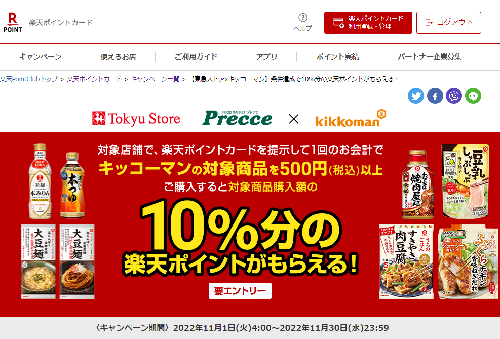 楽天ポイントカード:【東急ストアxキッコーマン】条件達成で10％分の楽天ポイントがもらえる！ | キャンペーン一覧
