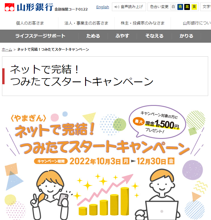 ネットで完結！つみたてスタートキャンペーン｜山形銀行