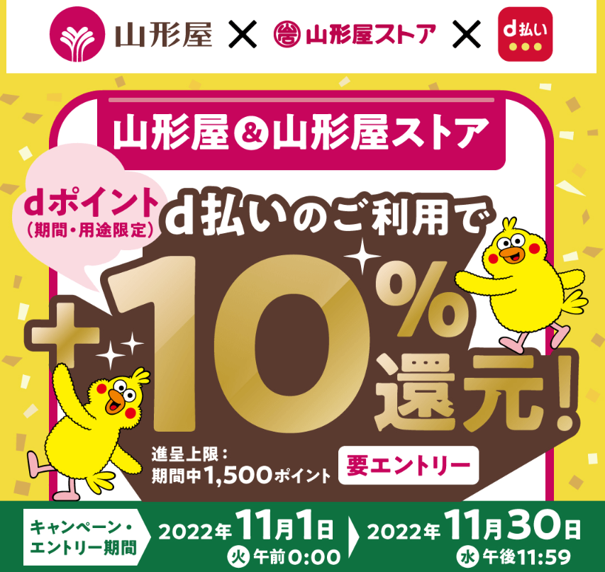 山形屋＆山形屋ストア d払いのご利用で＋10％還元！｜d払い - dポイントがたまる！かんたん、便利なスマホ決済
