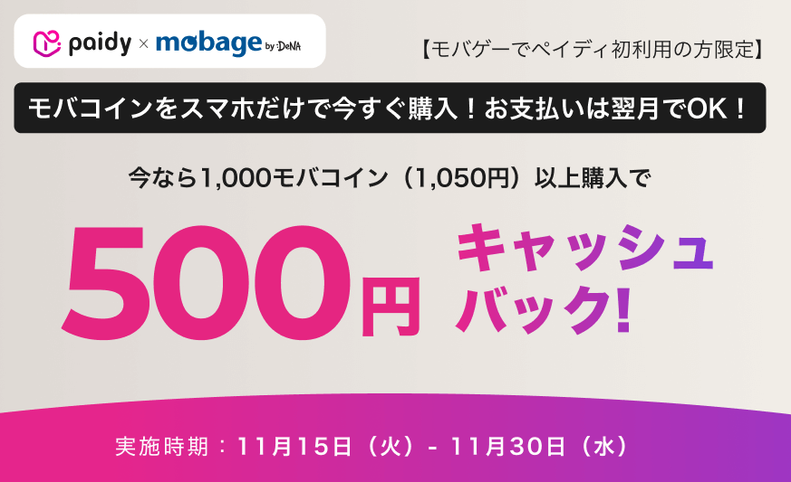 モバゲー 500円キャッシュバック