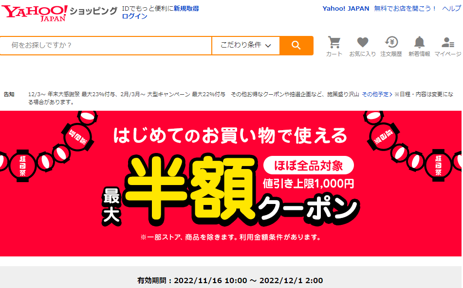 はじめてのお買い物で使える　対象者限定クーポン - Yahoo!ショッピング