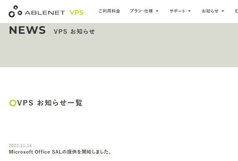 VPSお知らせ｜ABLENET VPS エイブルネット