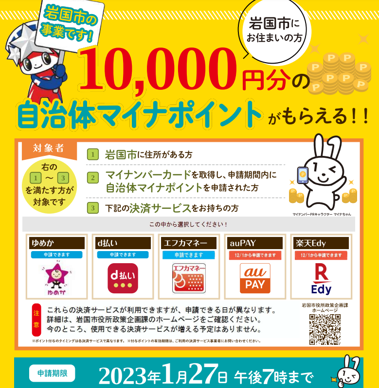 岩国市マイナポイント事業について - 岩国市