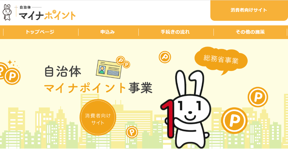 自治体マイナポイント