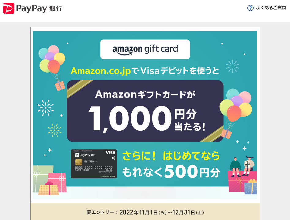 Amazon.co.jpでVisaデビットを使うとAmazonギフトカードがもらえる！ - PayPay銀行