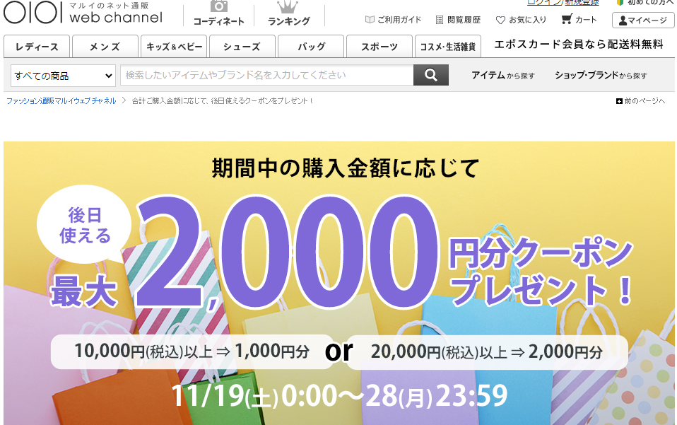 ご購入金額に応じて後日使える最大2,000円分クーポンをプレゼント！ | ファッション通販 マルイウェブチャネル