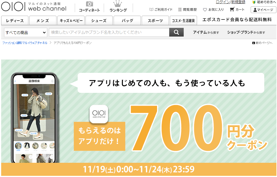 アプリでもらえるクーポン | ファッション通販 マルイウェブチャネル