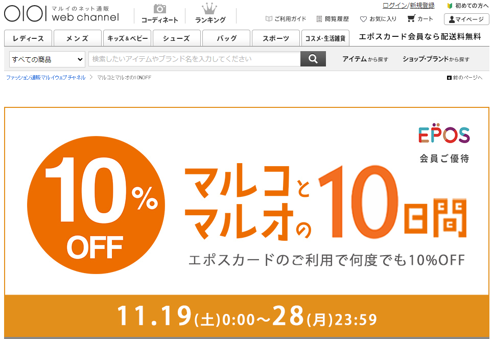 マルコとマルオ エポスカード会員ご優待　10%OFF | ファッション通販 マルイウェブチャネル