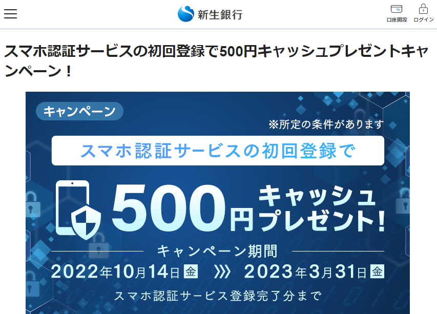 スマホ認証サービスの初回登録で500円キャッシュプレゼントキャンペーン！ | 新生銀行