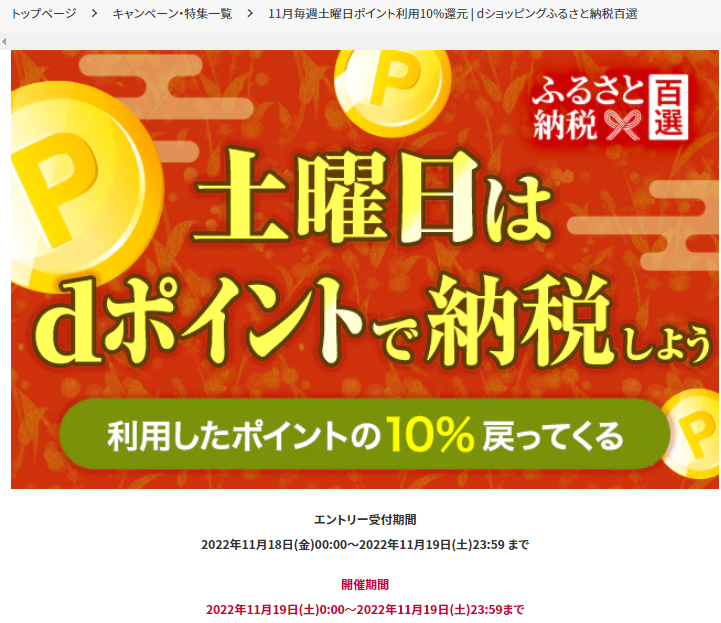 11月毎週土曜日ポイント利用10%還元 | dショッピングふるさと納税百選