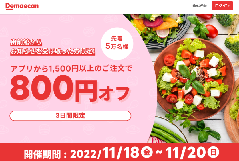 【出前館】先着5万人限定800円オフ