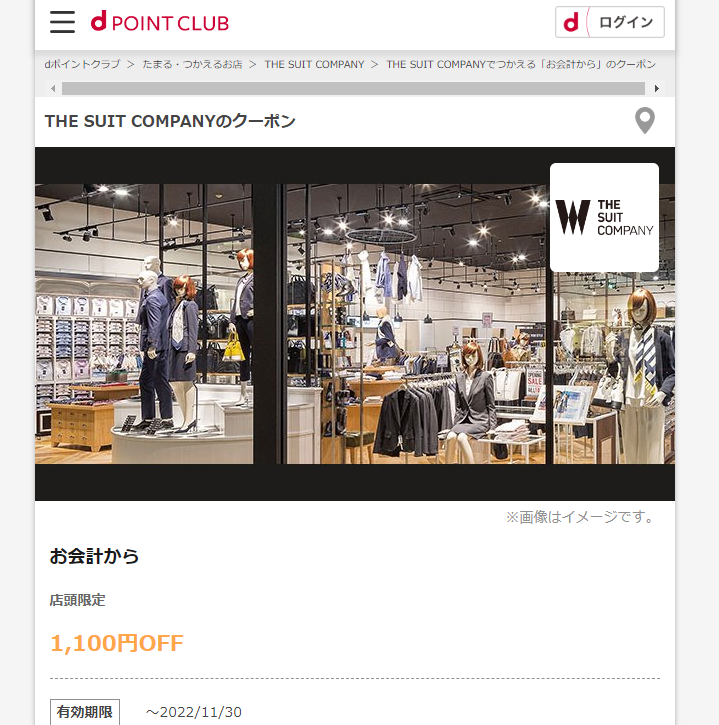【dポイントクラブ】THE SUIT COMPANY-お会計から-dポイントクラブのクーポン