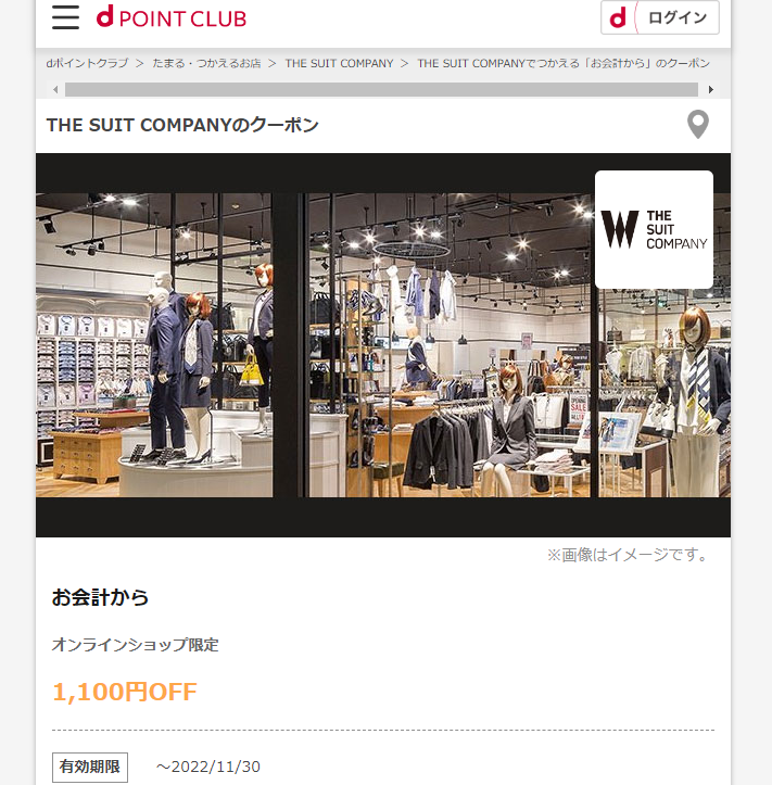 【dポイントクラブ】THE SUIT COMPANY-お会計から-dポイントクラブのクーポン