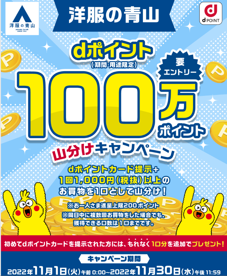 【dポイントクラブ】洋服の青山dポイント100万ポイント山分けキャンペーン