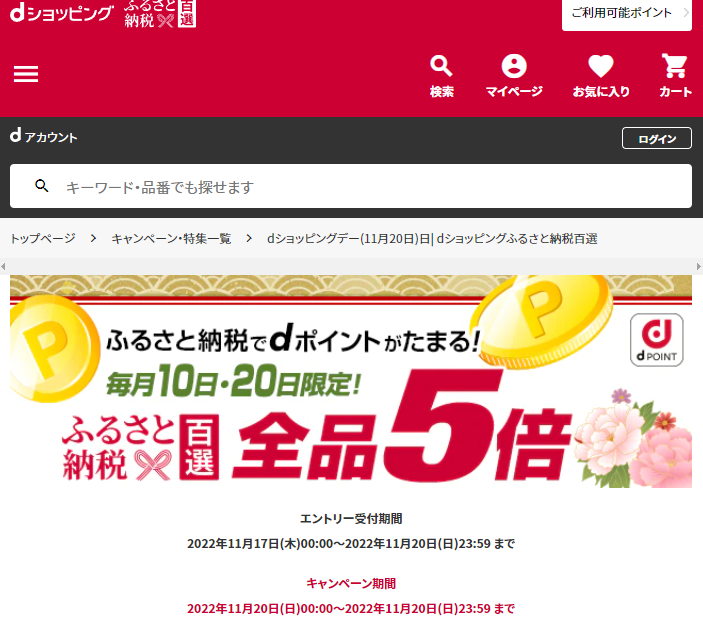 dショッピングデー| dショッピングふるさと納税百選