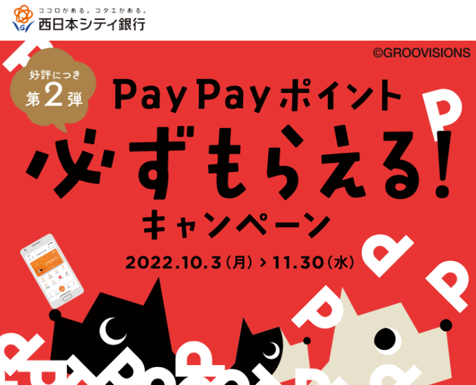 西日本シティ銀行 PayPayポイント必ずもらえるキャンペーン