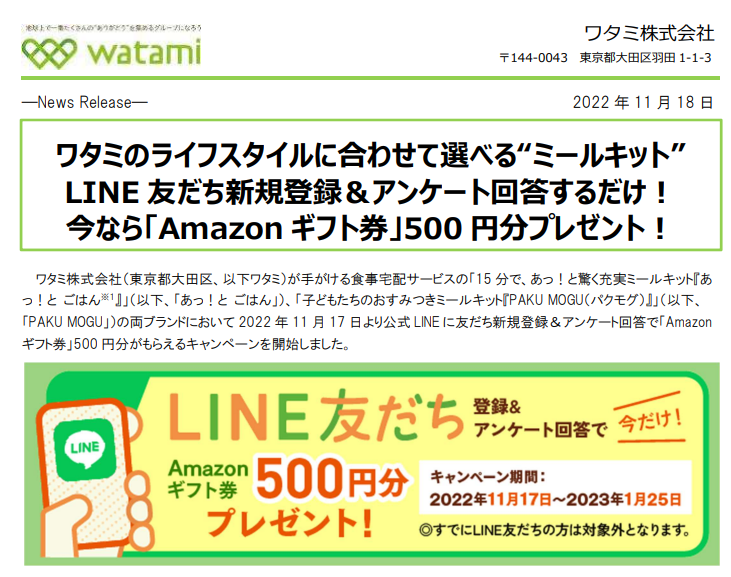 ワタミのライフスタイルに合わせて選べる“ミールキット” LINE友だち新規登録＆アンケート回答するだけ！ 今なら「Amazonギフト券」500円分プレゼント！