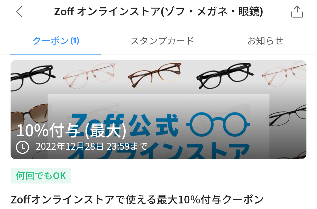 ZoffオンラインショップのPayPayクーポン｜PayPay