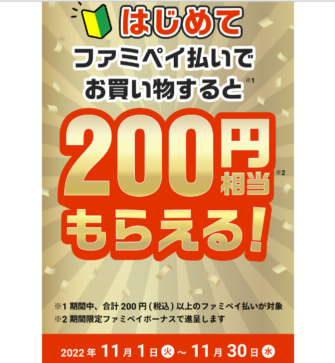 11月はじめてのファミペイチャージで200円相当もらえる | FamiPay | 株式会社ファミマデジタルワン